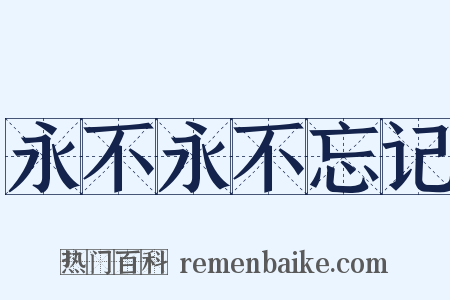永不永不忘记是什么意思的图片